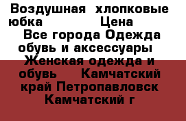 Воздушная, хлопковые юбка Tom Farr › Цена ­ 1 150 - Все города Одежда, обувь и аксессуары » Женская одежда и обувь   . Камчатский край,Петропавловск-Камчатский г.